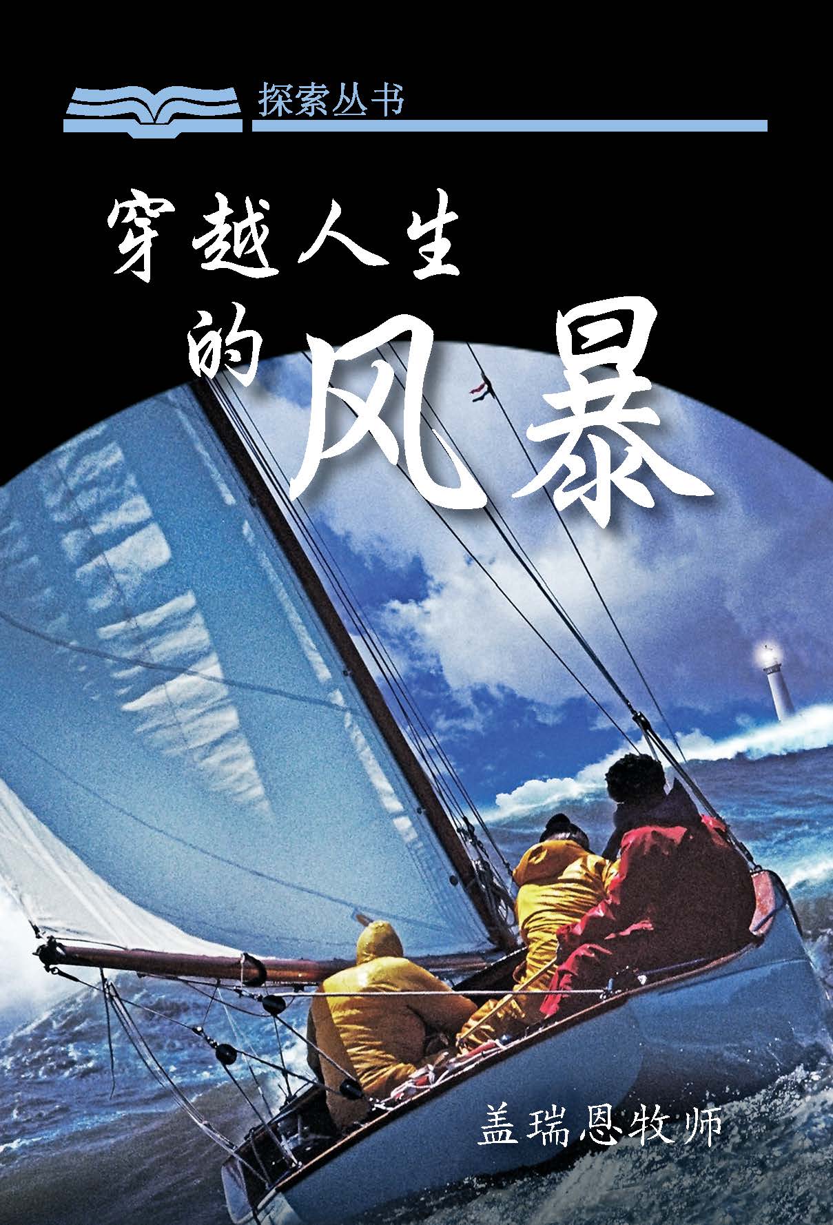 穿越人生的风暴 穿越人生的风暴