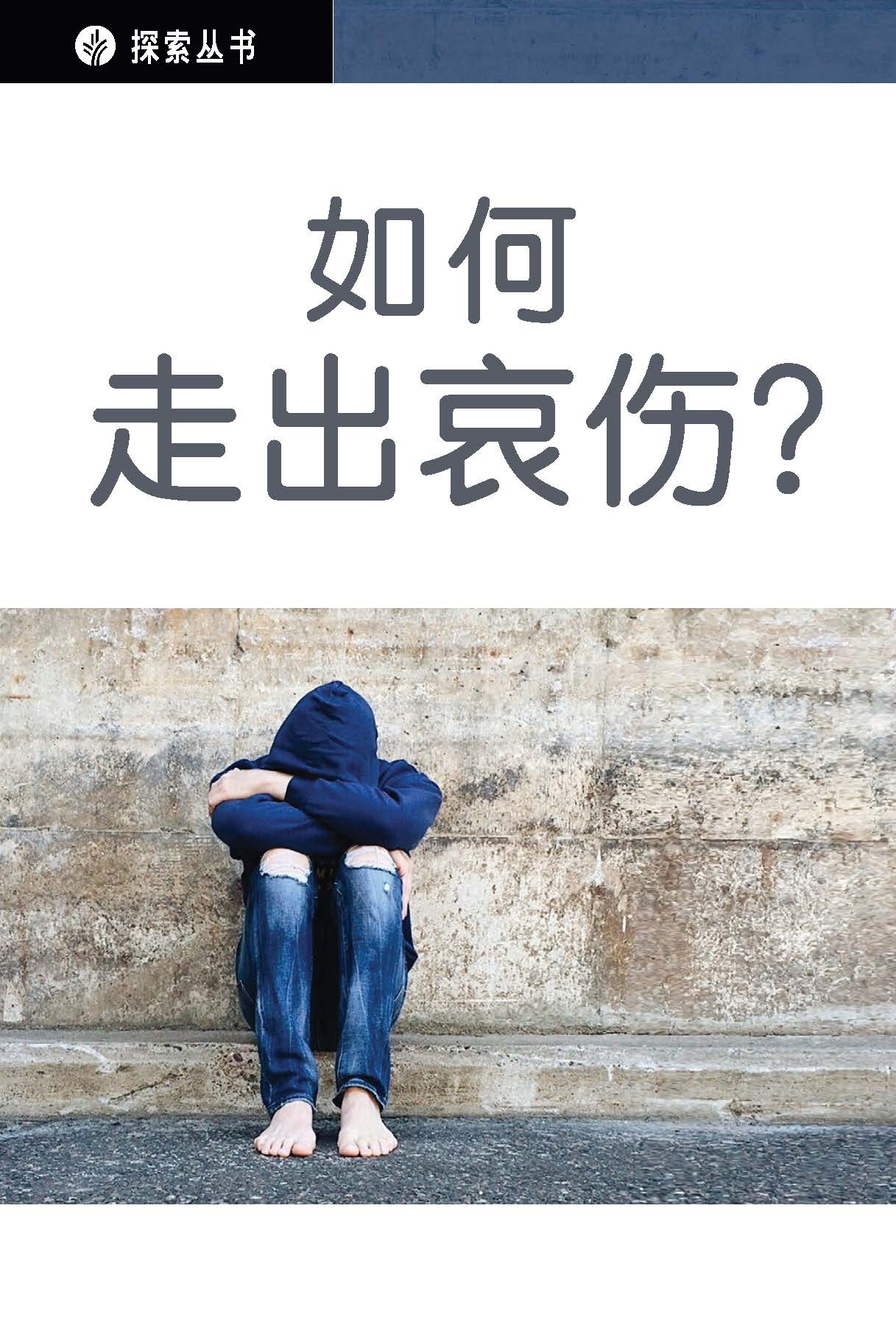 如何走出哀伤