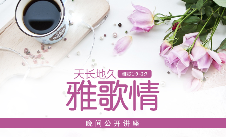 美里中文圣经讲座——悲喜交集与国度的人生 | 灵命日粮简体中文网站