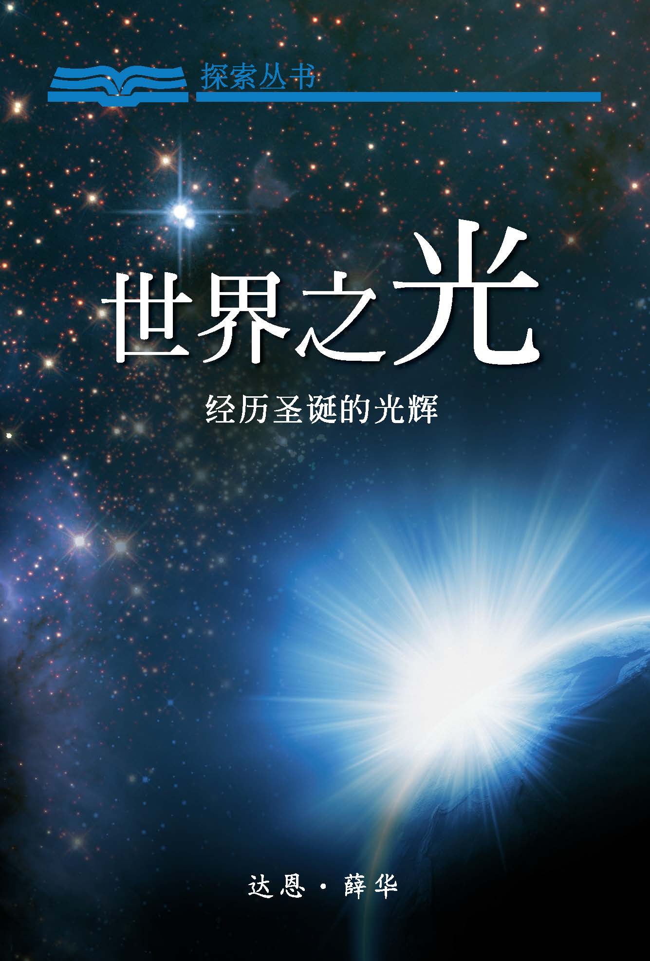 世界之光—经历圣诞的光辉 | 灵命日粮简体中文网站