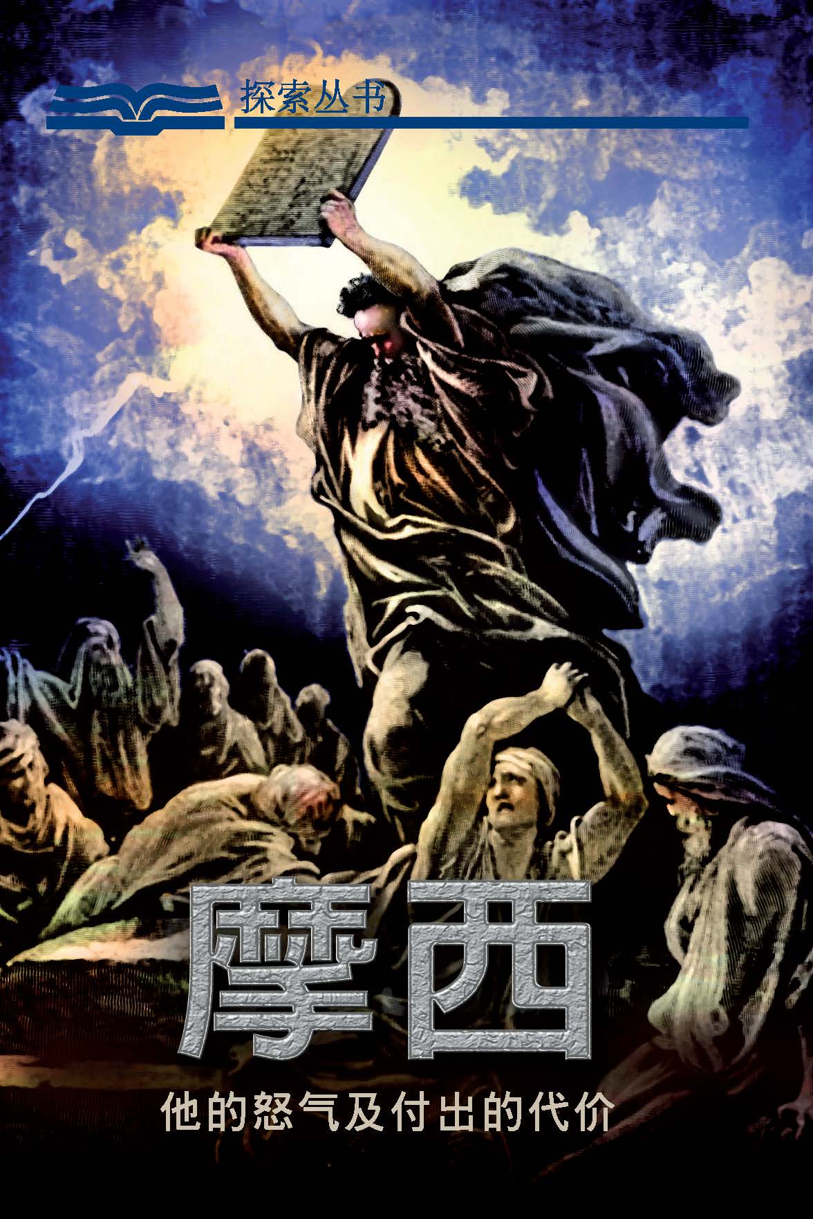 但圣经所展示的摩西,却是个有血有肉的人,与我们非常相似.