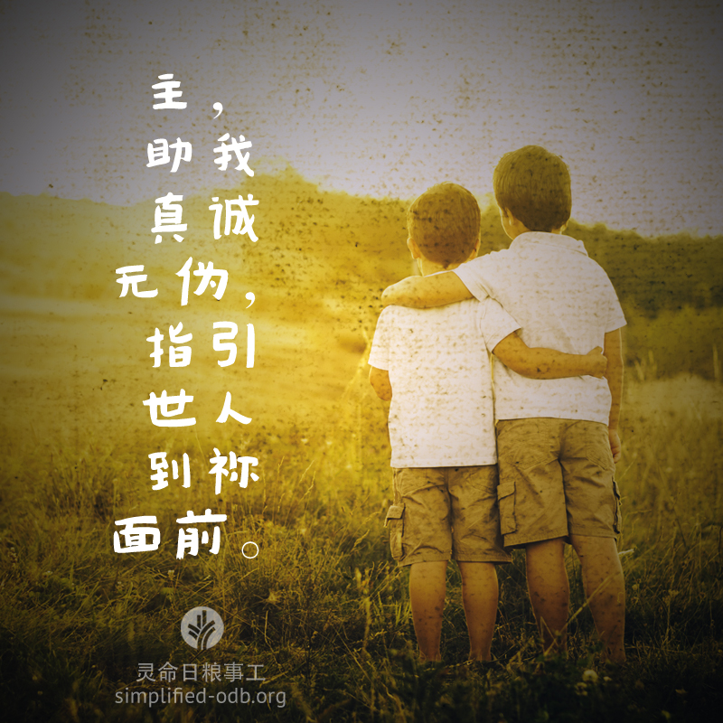 主,助我真诚无伪,指引世人到祢面前 主,助我真诚无伪,指引世人到祢面前