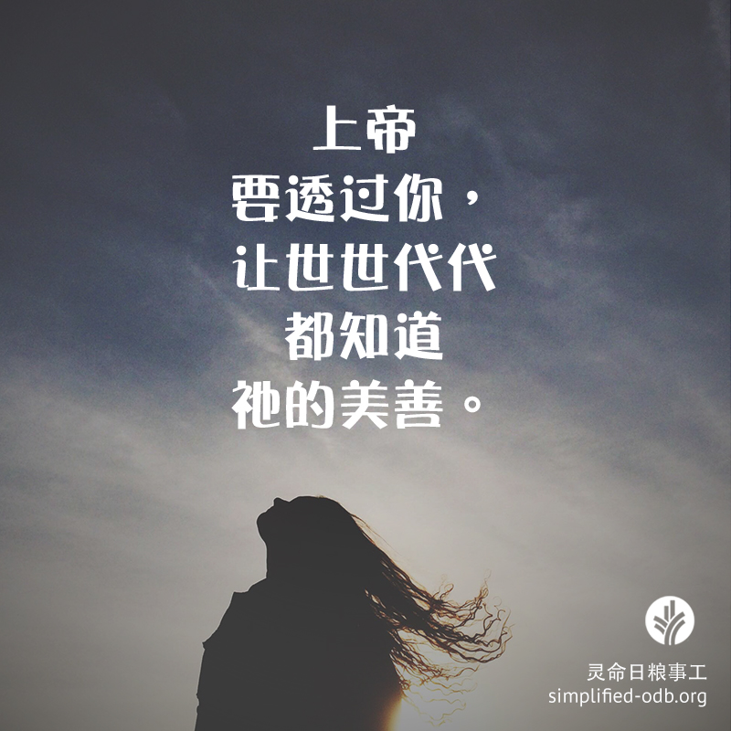 上帝要透过你,让世世代代都知道祂的美善 上帝要透过你,让世世代代都知道祂的美善