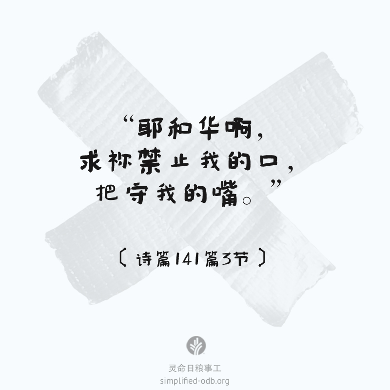 耶和华啊,求祢禁止我的口,把守我的嘴 耶和华啊,求祢禁止我的口,把守我的嘴