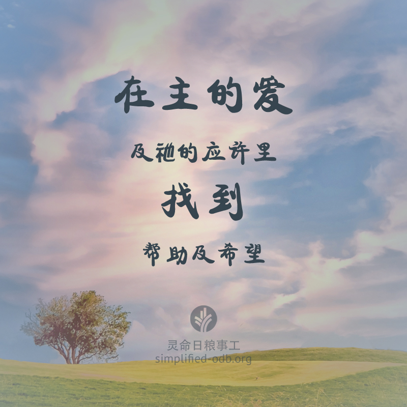 在主的爱及他的应许里找到帮助及希望