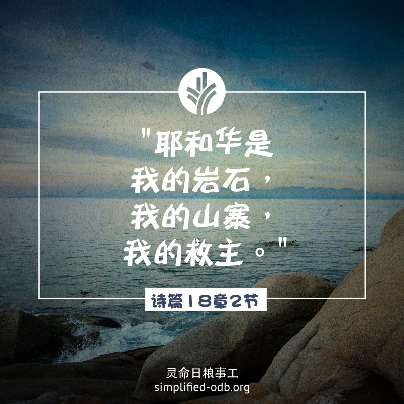 耶和华是我的岩石，我的山寨，我的救主