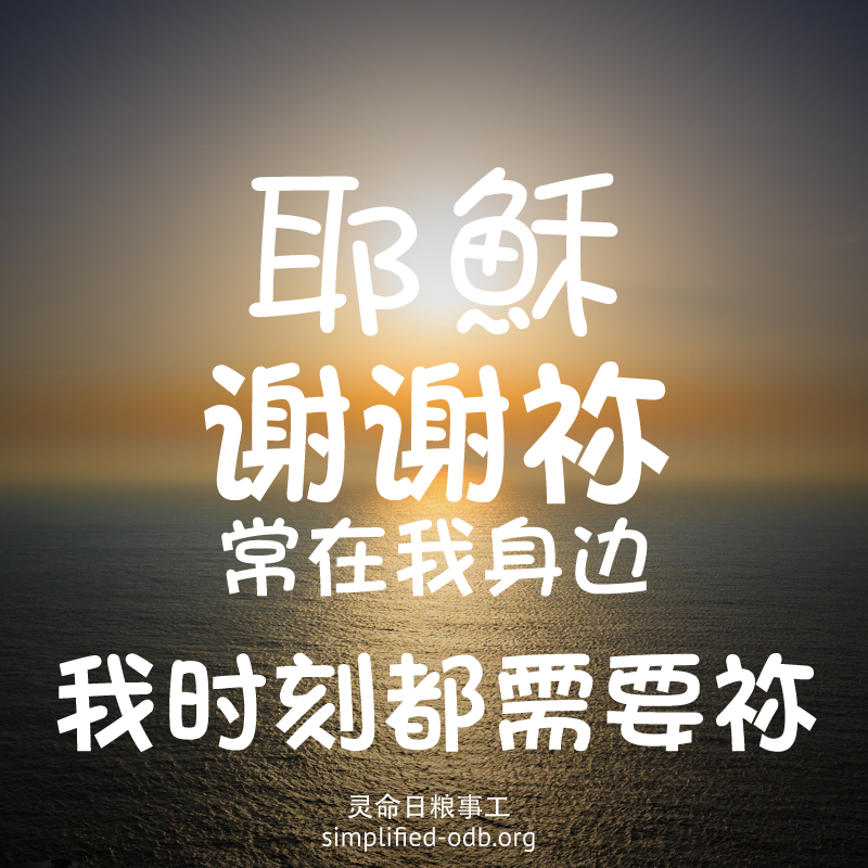 耶稣谢谢祢常在我身边我时刻都需要祢