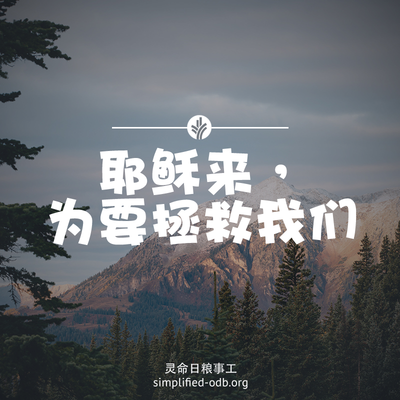 耶稣来为要拯救我们