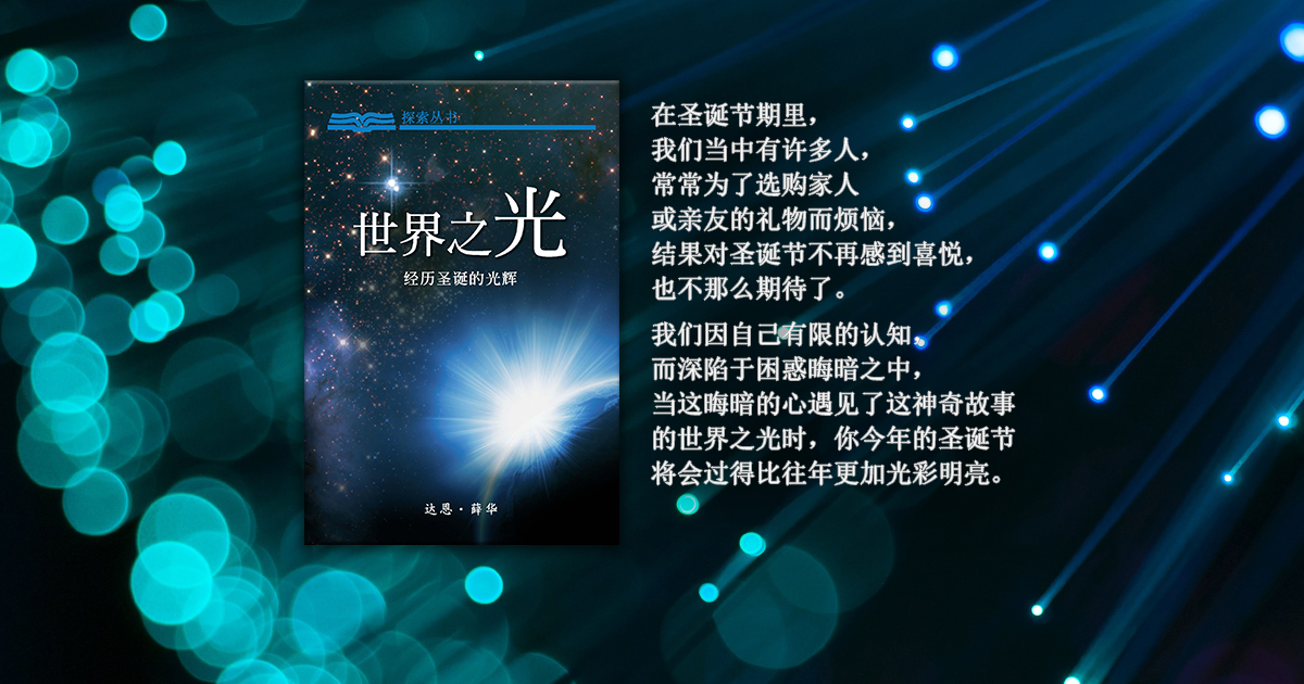 世界之光—经历圣诞的光辉 | 灵命日粮简体中文网站