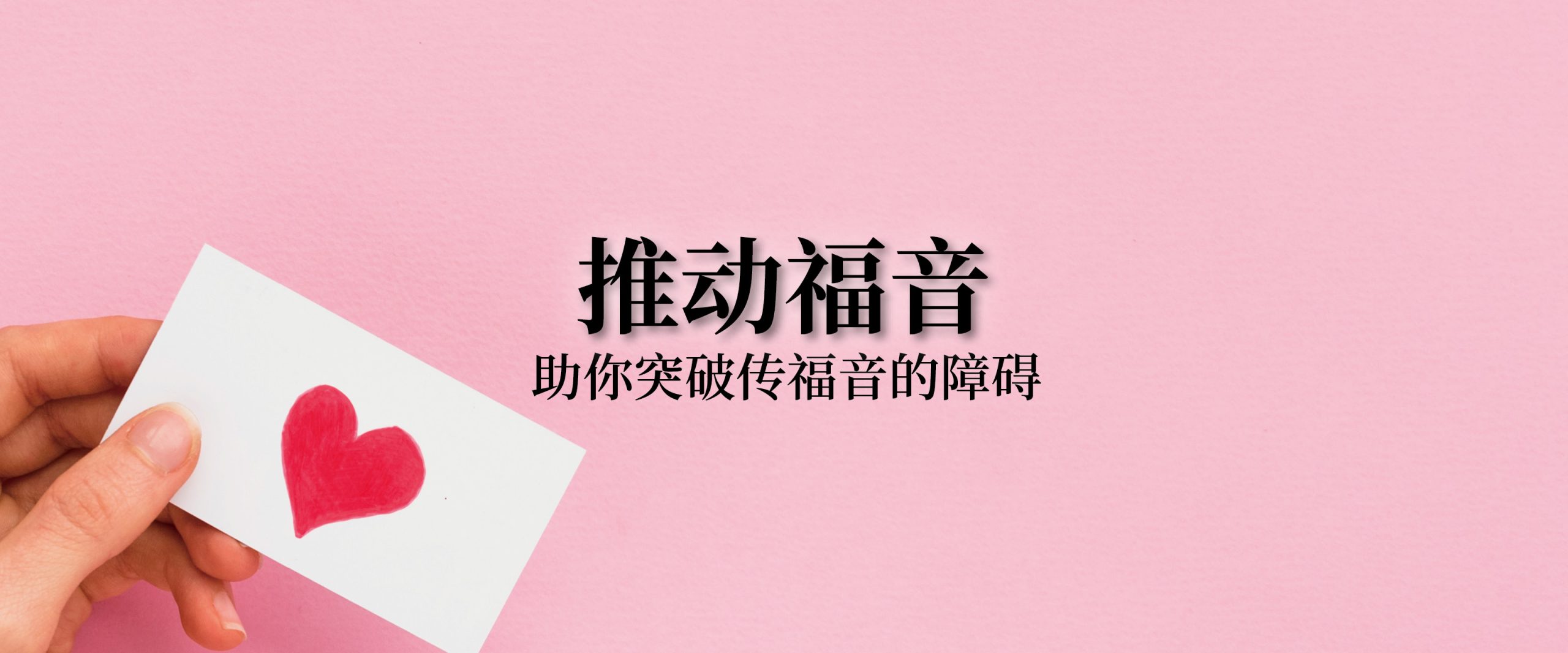 推动福音| 灵命日粮