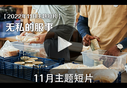 【2022年11月主题短片】服事