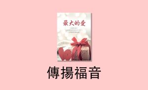 传扬福音 传扬福音