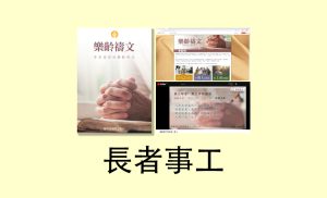 长者事工 长者事工