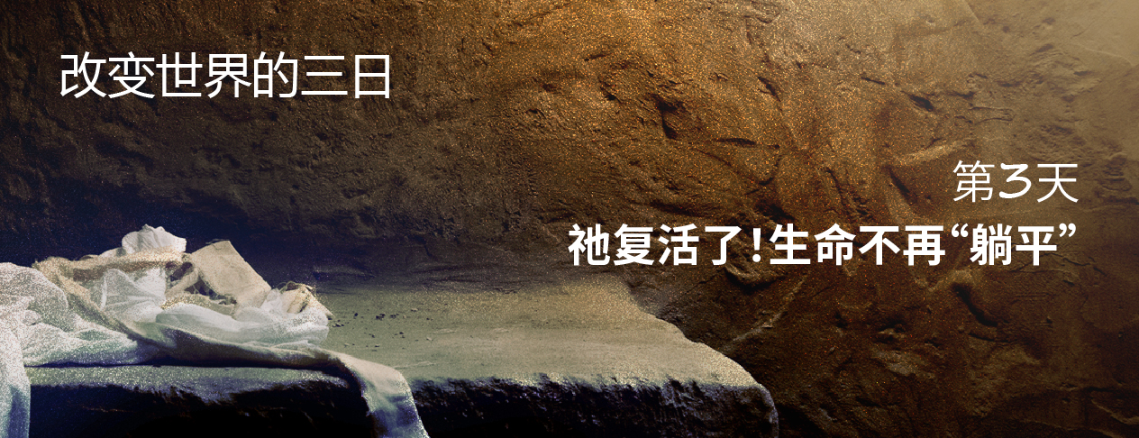 复活节的信息是荣耀、伟大的信息,对于今日的我有什么意义?到底基督的复活意味什么?这怎样影响我们的生命?
