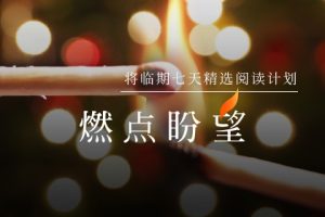 将临期7天阅读计划