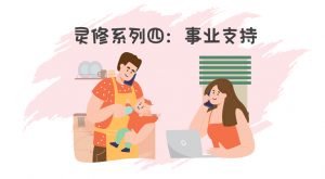 夫妻7天灵修 | 事业支持